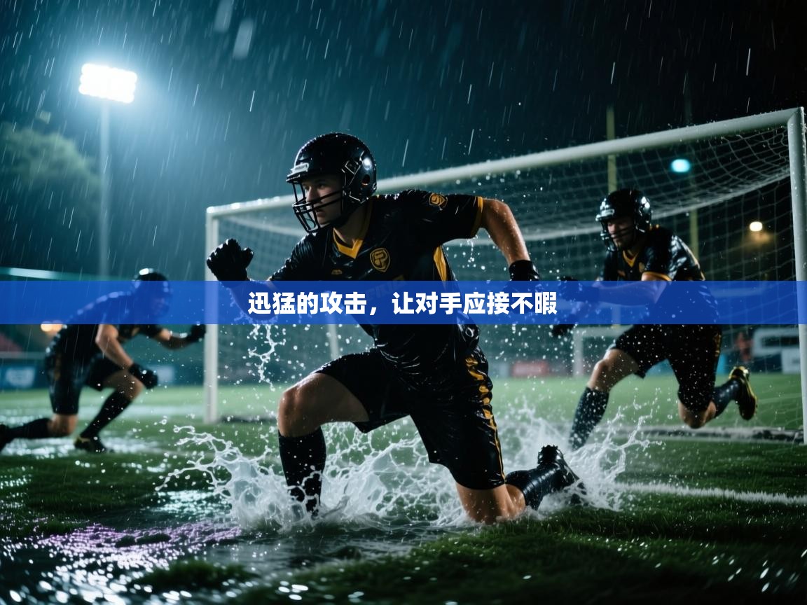 爱游戏体育娱乐赞助马竞-迅猛的攻击，让对手应接不暇  第2张