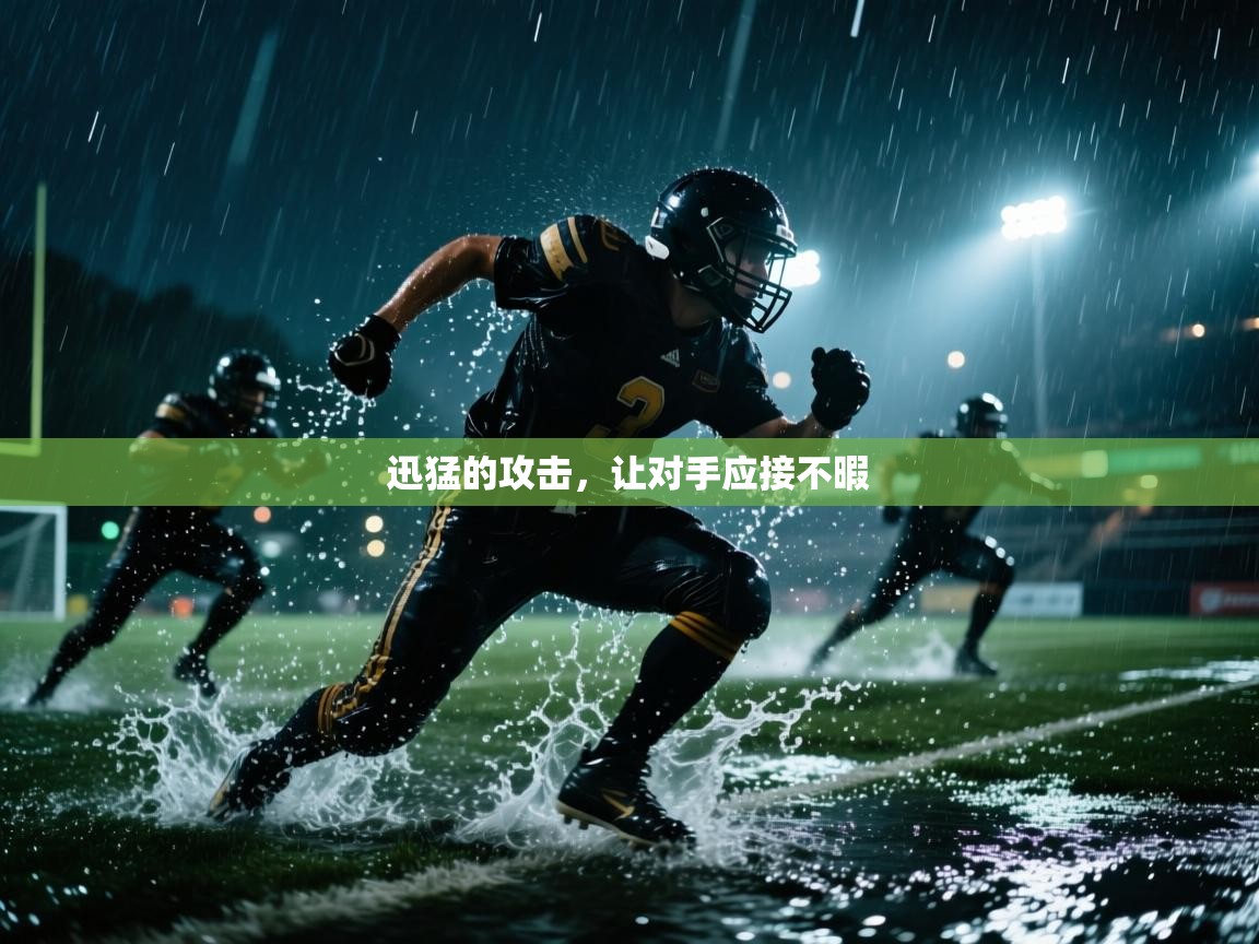 爱游戏体育娱乐赞助马竞-迅猛的攻击，让对手应接不暇  第3张