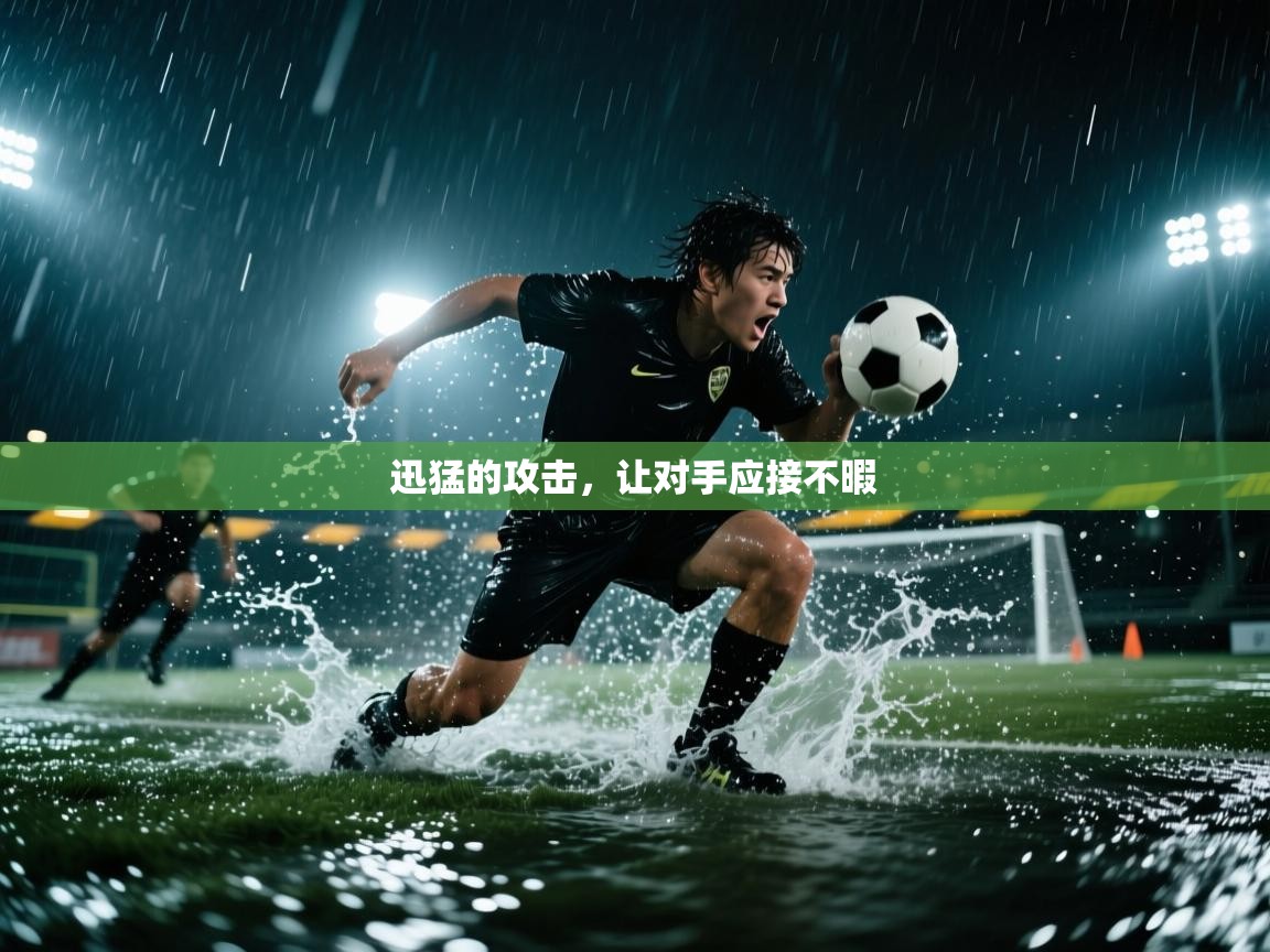 爱游戏体育娱乐赞助马竞-迅猛的攻击，让对手应接不暇  第4张