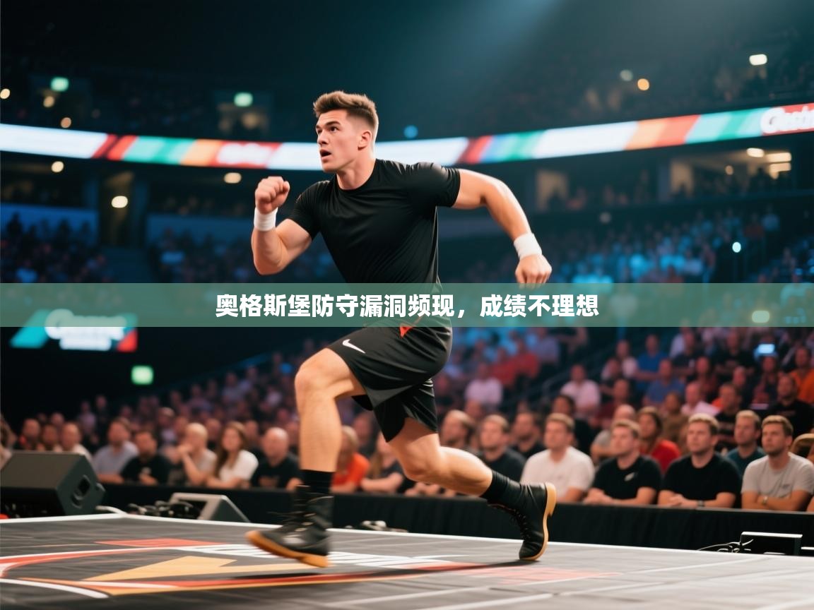 爱游戏体育娱乐马竞赞助商-奥格斯堡防守漏洞频现，成绩不理想  第3张