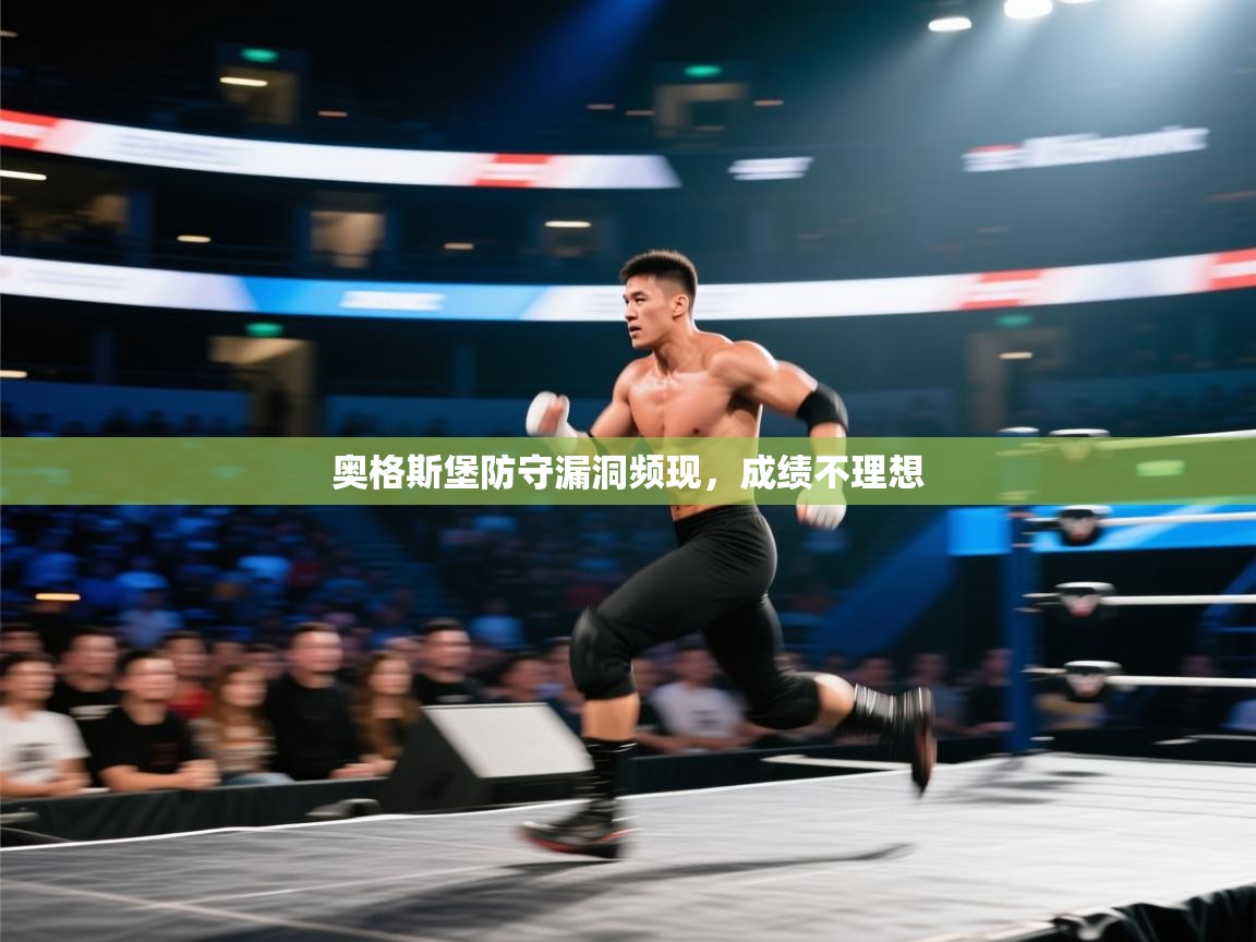 爱游戏体育娱乐马竞赞助商-奥格斯堡防守漏洞频现，成绩不理想  第4张