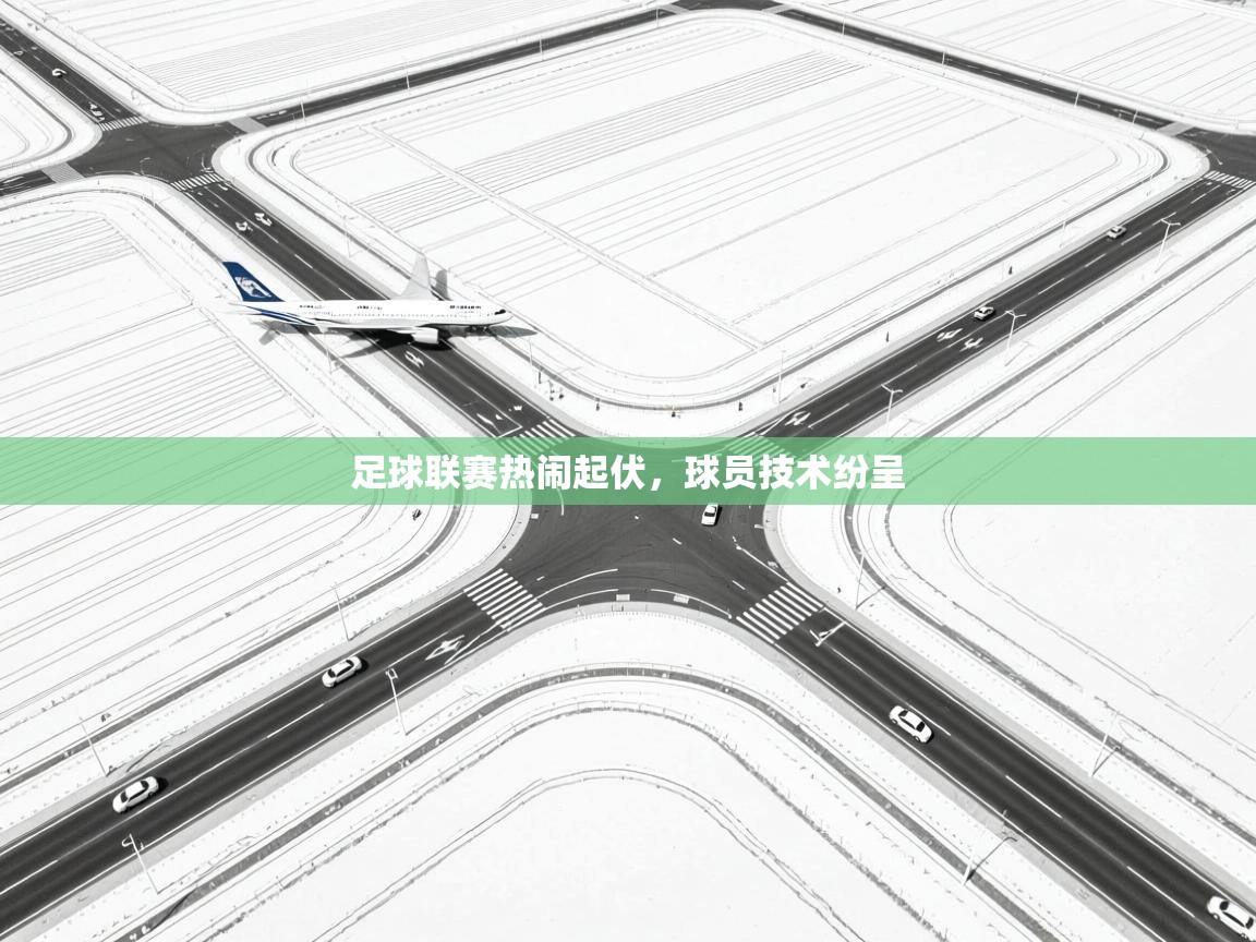 爱游戏体育-足球联赛热闹起伏，球员技术纷呈  第1张