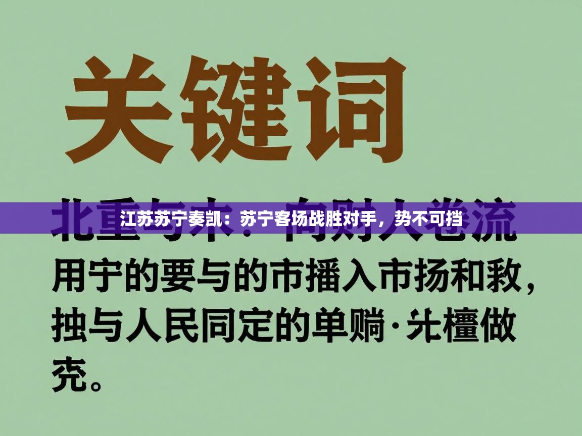 爱游戏体育娱乐赞助意甲-江苏苏宁奏凯:苏宁客场战胜对手,势不可挡 第1张