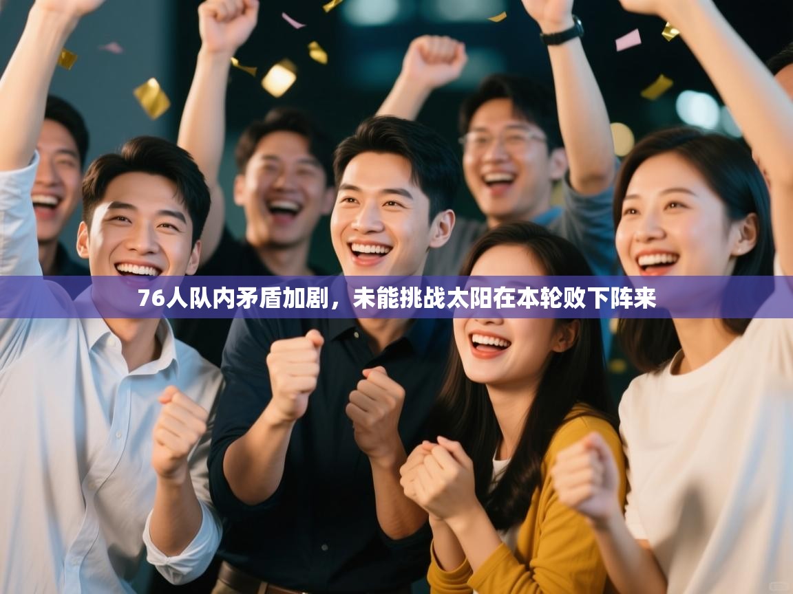 -76人队内矛盾加剧，未能挑战太阳在本轮败下阵来  第1张