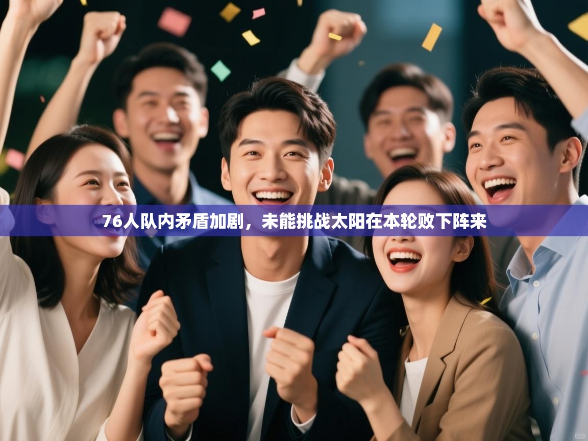 -76人队内矛盾加剧，未能挑战太阳在本轮败下阵来  第2张