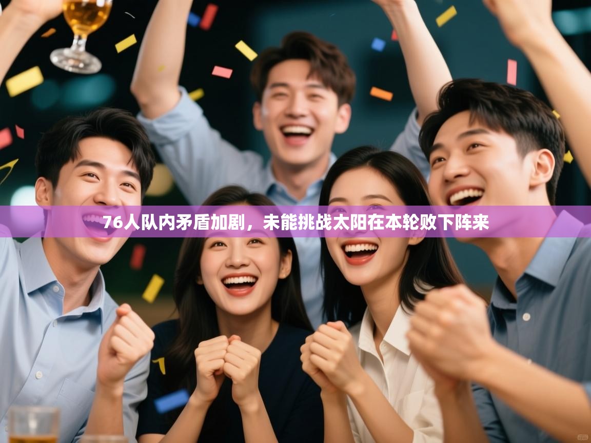 -76人队内矛盾加剧，未能挑战太阳在本轮败下阵来  第3张