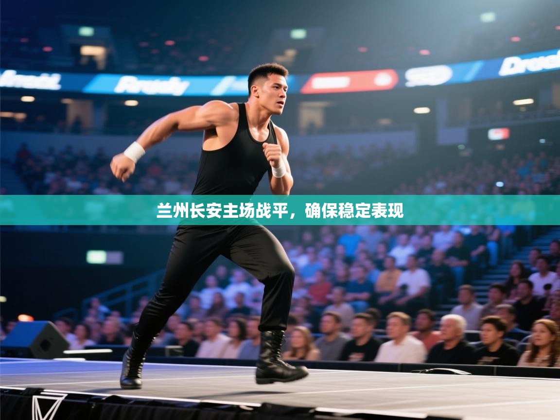 爱游戏-兰州长安主场战平，确保稳定表现  第2张