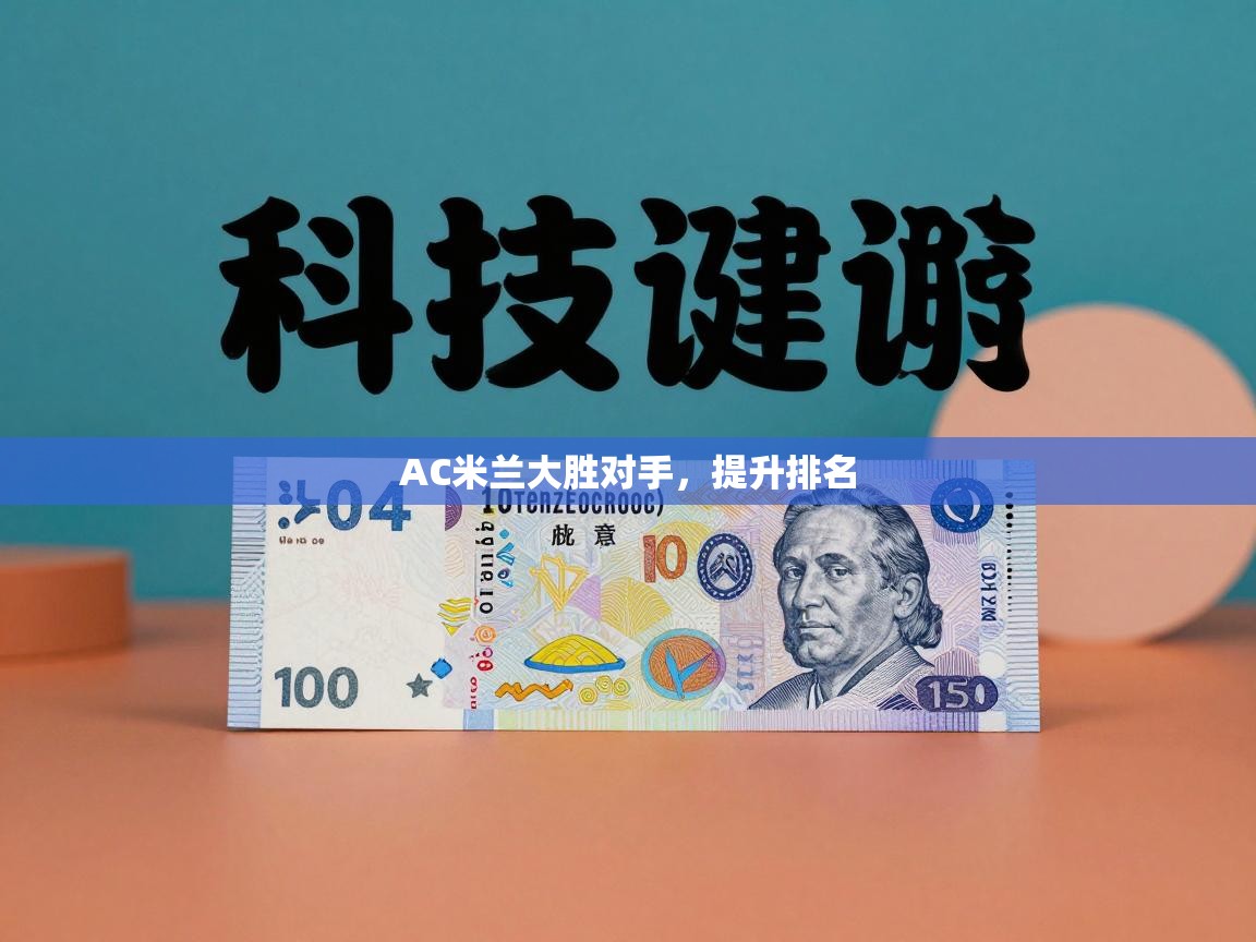 爱游戏体育在线app-AC米兰大胜对手，提升排名  第1张