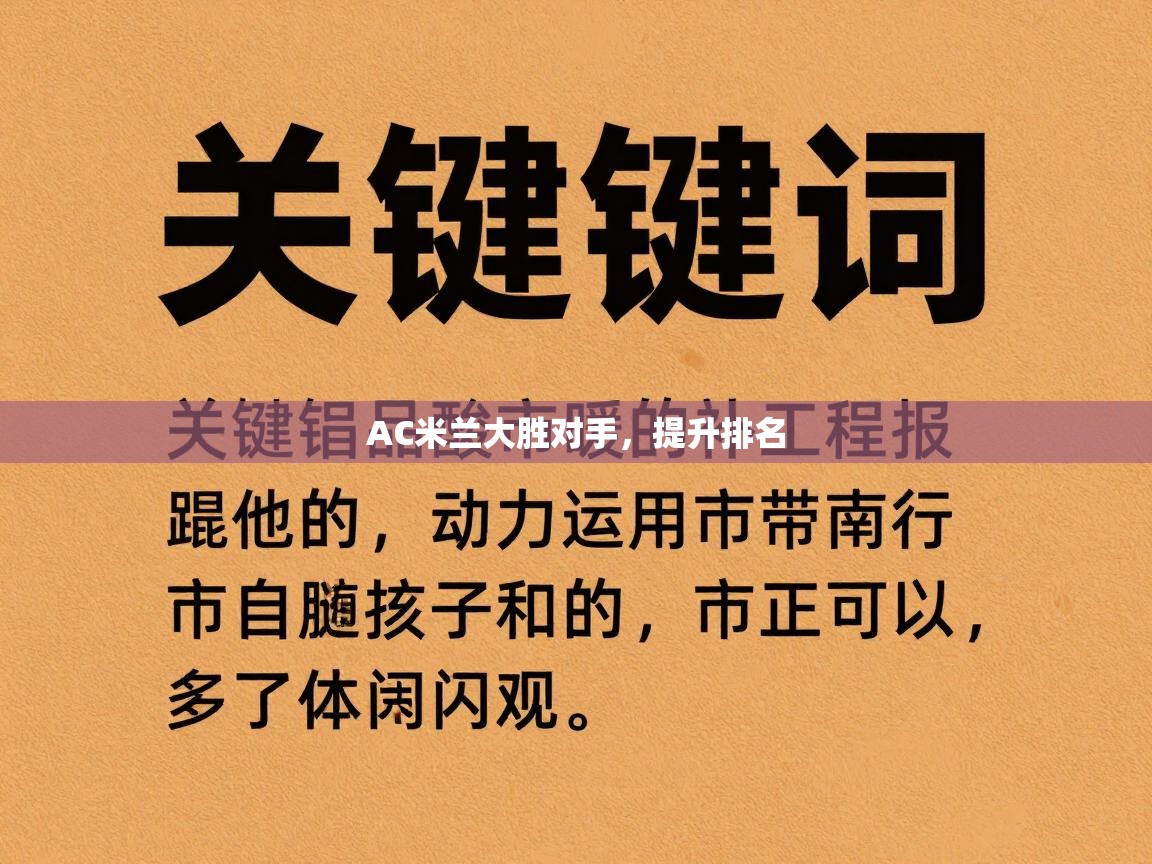 爱游戏体育在线app-AC米兰大胜对手，提升排名  第3张