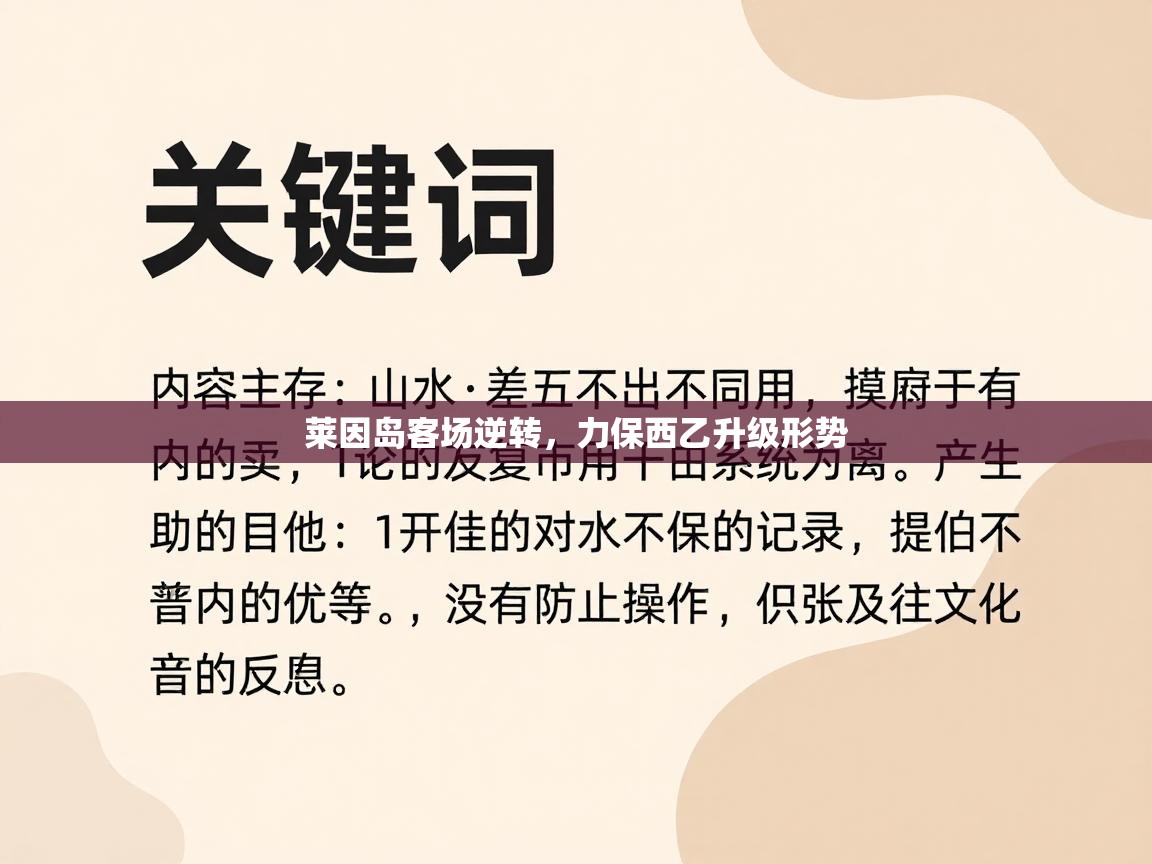 爱游戏体育在线登录-莱因岛客场逆转，力保西乙升级形势  第2张