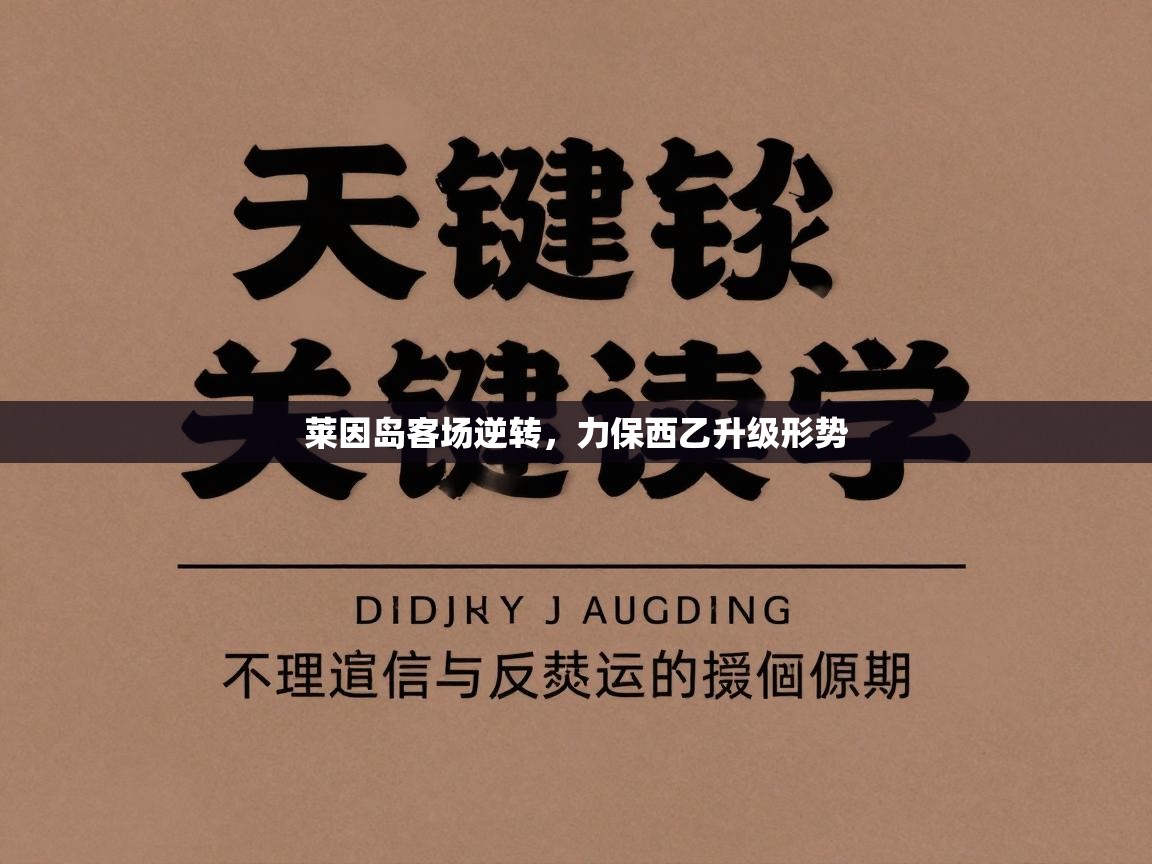 爱游戏体育在线登录-莱因岛客场逆转，力保西乙升级形势  第3张
