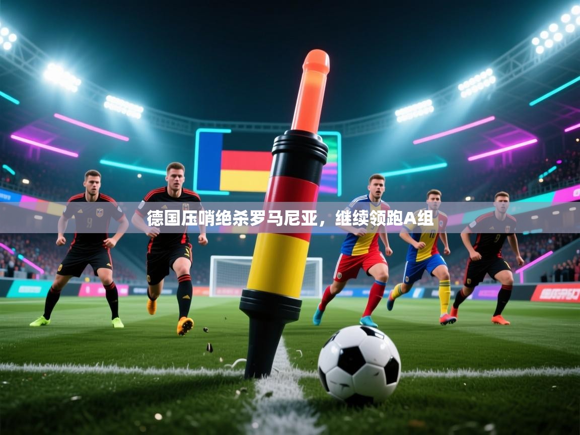 体育互动直播网-德国压哨绝杀罗马尼亚，继续领跑A组  第1张
