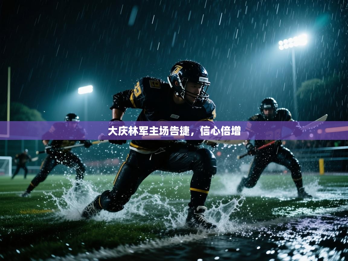 爱游戏体育娱乐罗马赞助商-大庆林军主场告捷，信心倍增  第4张