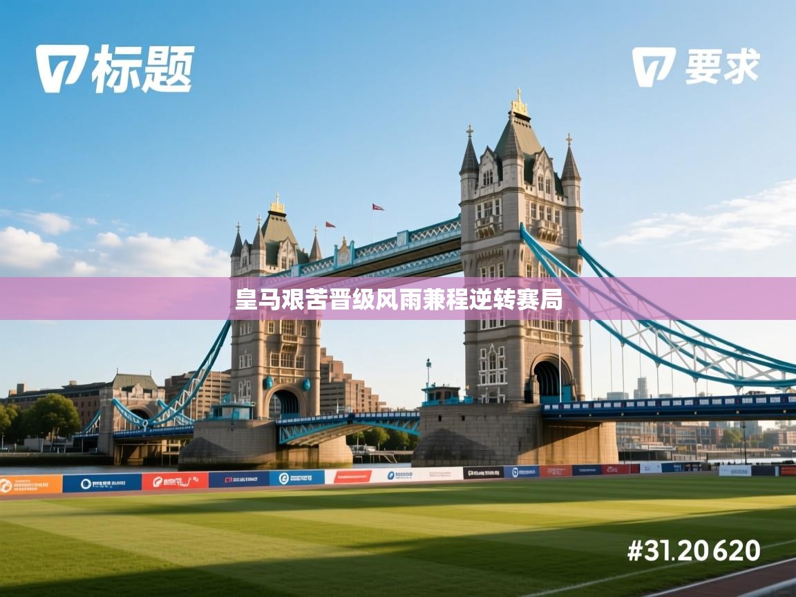 爱游戏体育下载-皇马艰苦晋级风雨兼程逆转赛局  第4张