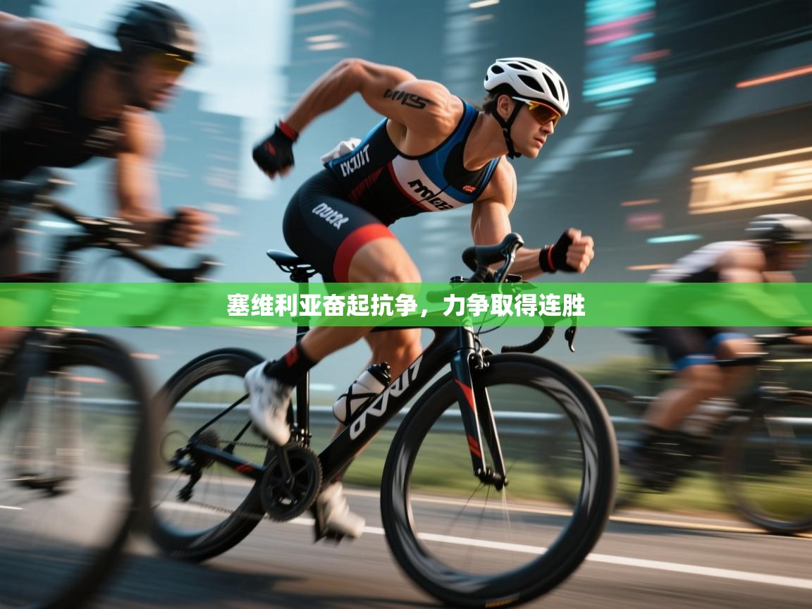 爱游戏下载-塞维利亚奋起抗争，力争取得连胜  第1张