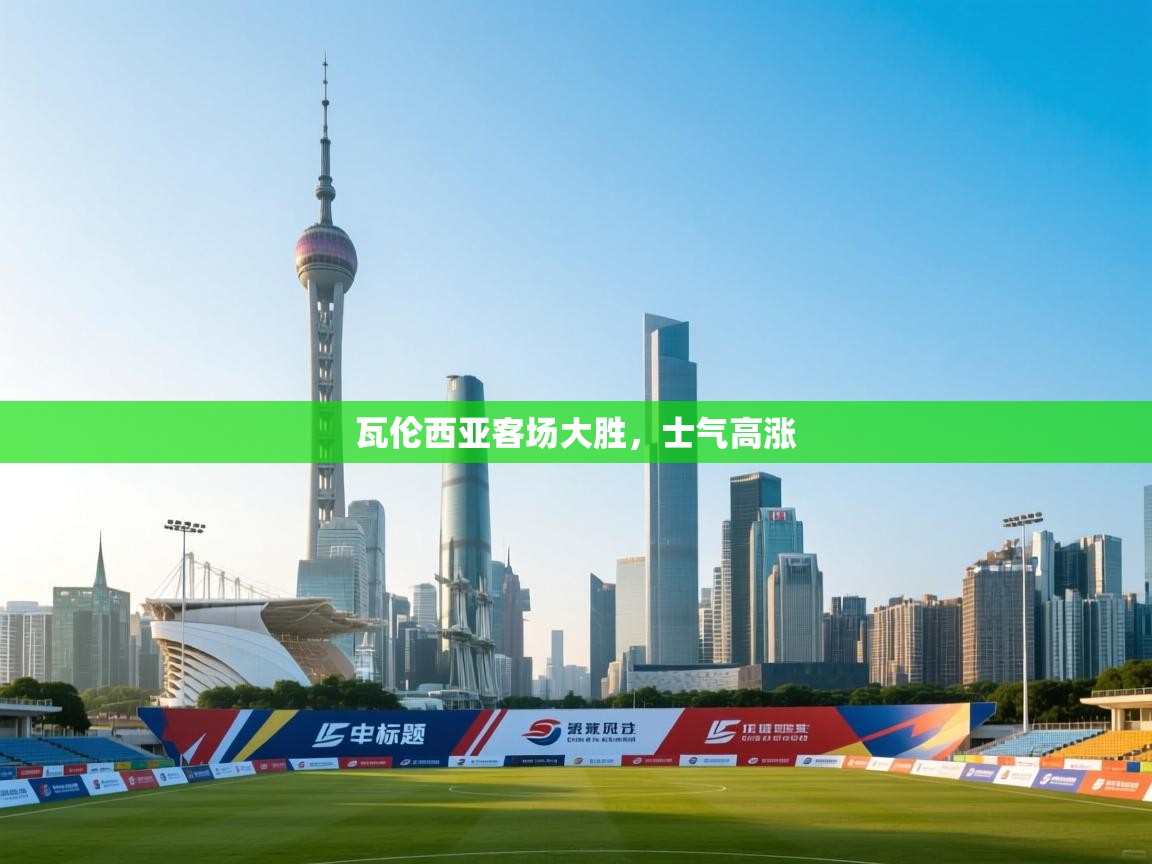 爱游戏娱乐app下载-瓦伦西亚客场大胜，士气高涨  第4张