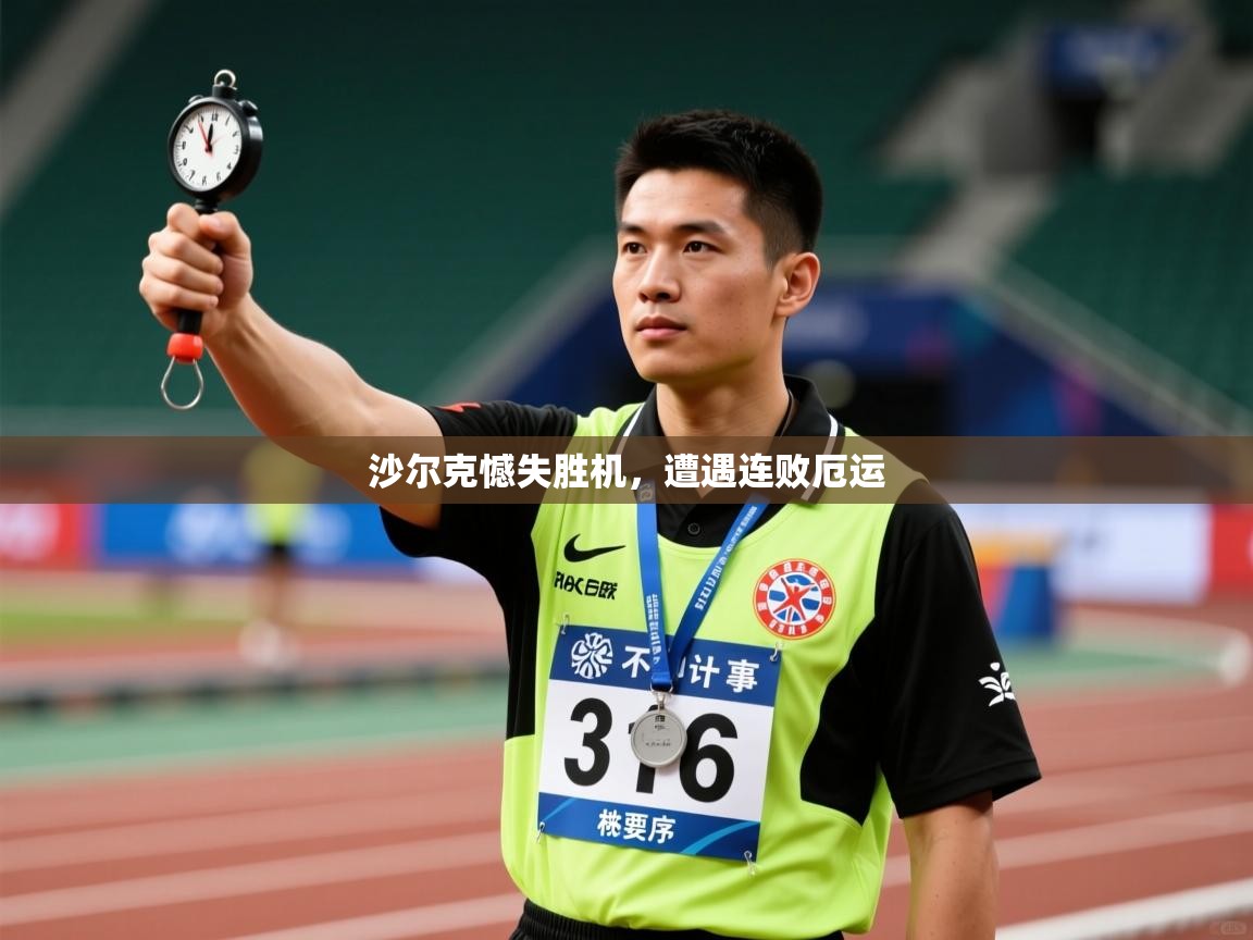 爱游戏体育娱乐赞助意甲-沙尔克憾失胜机，遭遇连败厄运  第4张