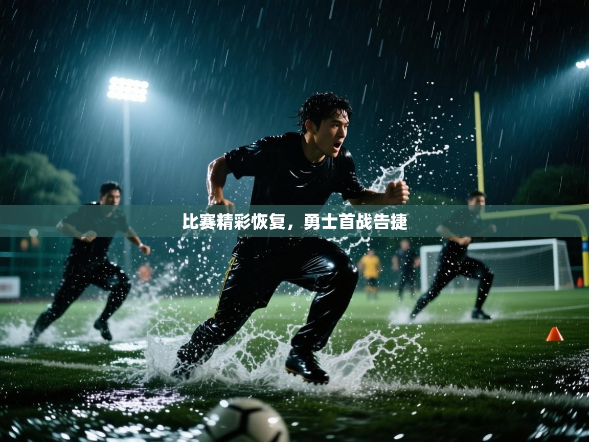 爱游戏ayx官网下载-比赛精彩恢复，勇士首战告捷  第2张