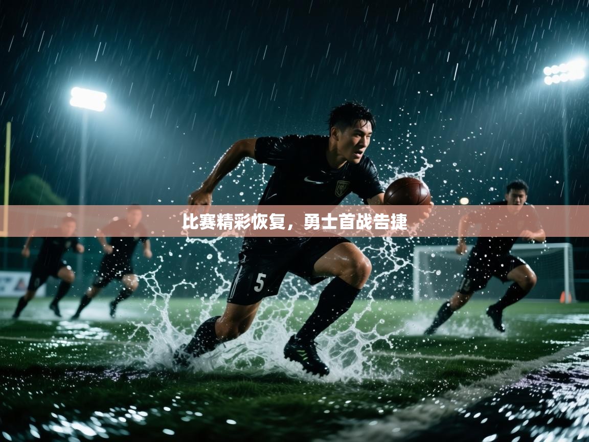 爱游戏ayx官网下载-比赛精彩恢复，勇士首战告捷  第3张