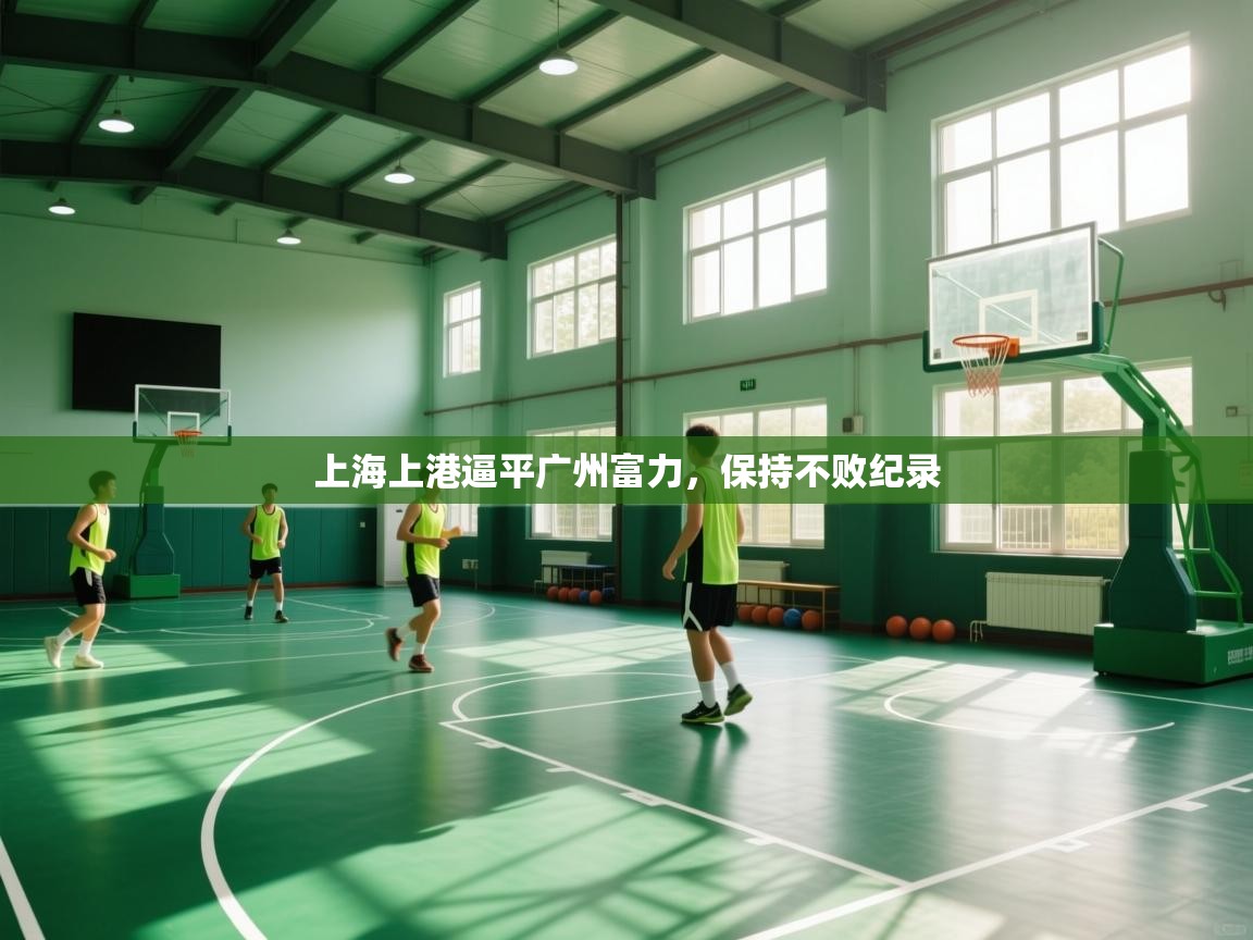 爱游戏下载-上海上港逼平广州富力，保持不败纪录  第2张