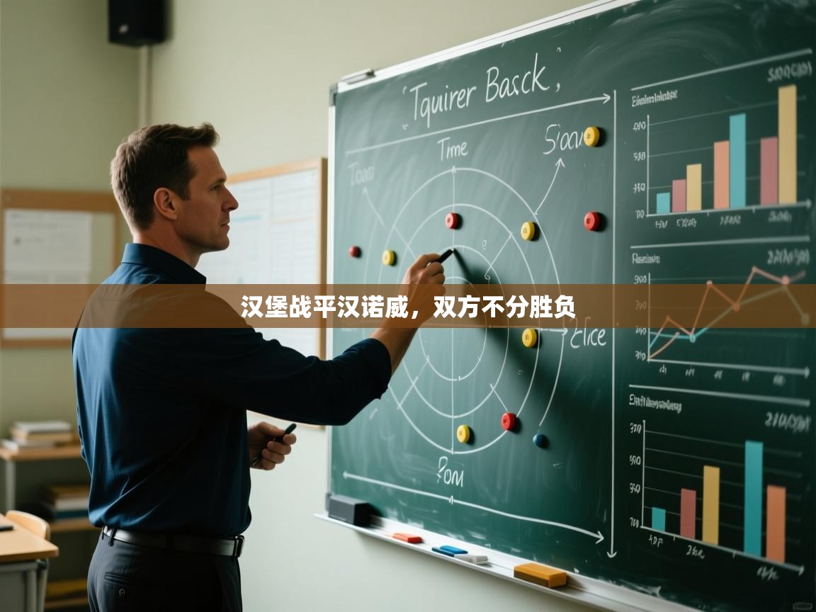 爱游戏体育娱乐赞助罗马-汉堡战平汉诺威,双方不分胜负 第4张