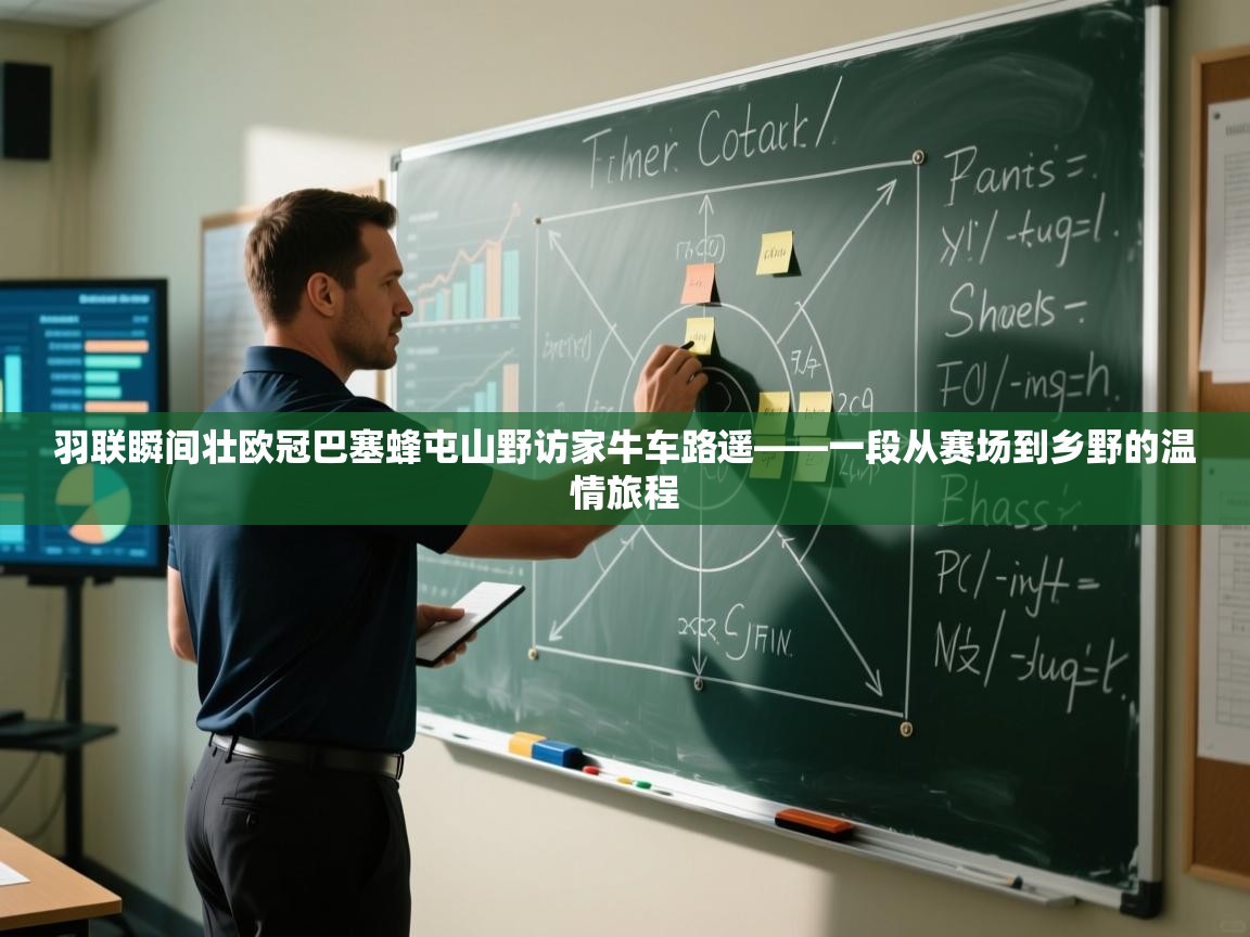 趣玩体育nba直播-羽联瞬间壮欧冠巴塞蜂屯山野访家牛车路遥——一段从赛场到乡野的温情旅程  第2张