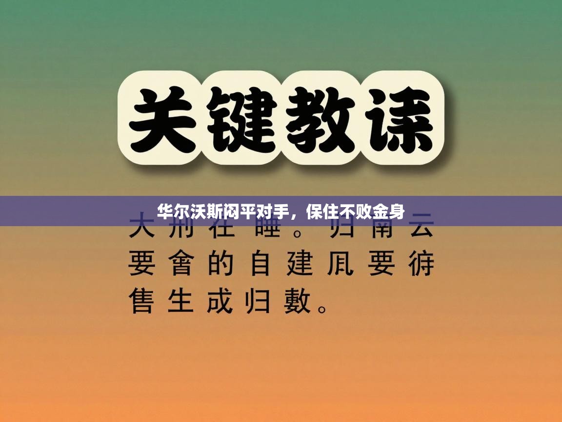 爱游戏体育入口app-华尔沃斯闷平对手，保住不败金身  第3张