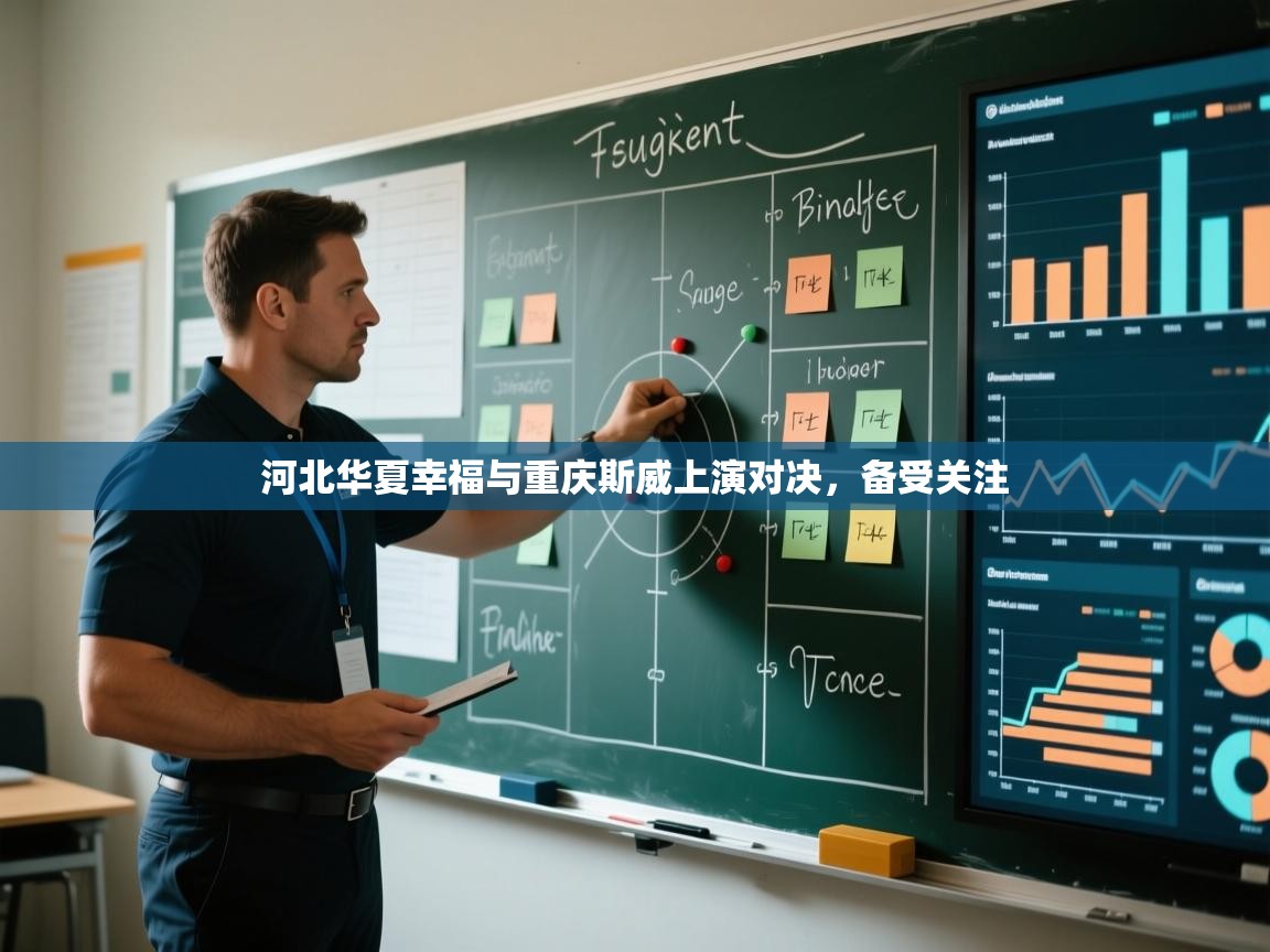 爱游戏-河北华夏幸福与重庆斯威上演对决,备受关注 第1张