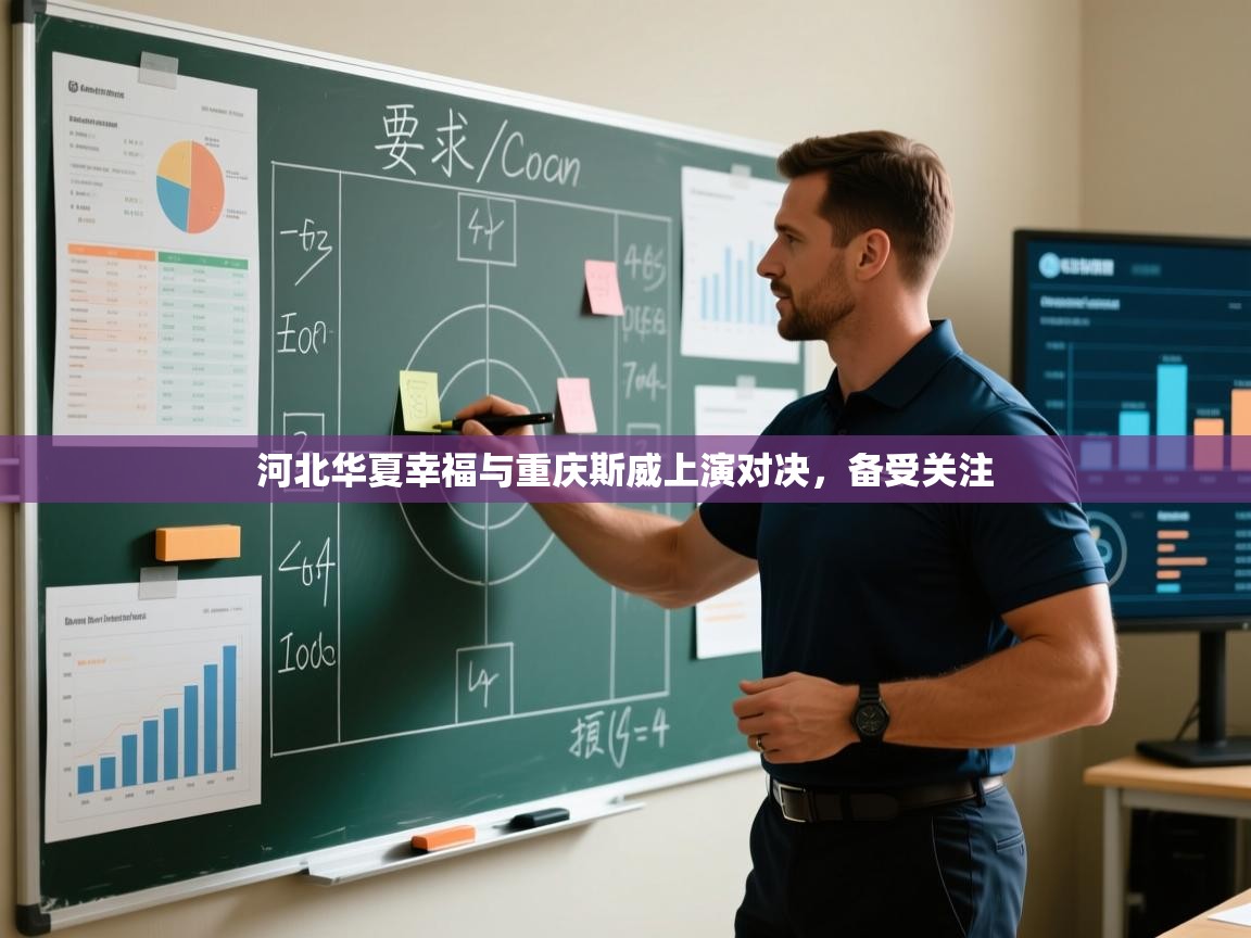 爱游戏-河北华夏幸福与重庆斯威上演对决,备受关注 第2张