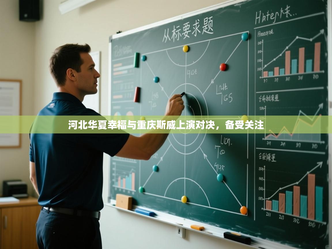 爱游戏-河北华夏幸福与重庆斯威上演对决,备受关注 第3张