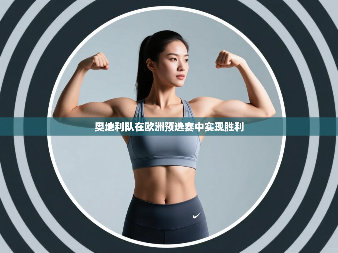 爱游戏体育娱乐赞助意甲-奥地利队在欧洲预选赛中实现胜利  第1张