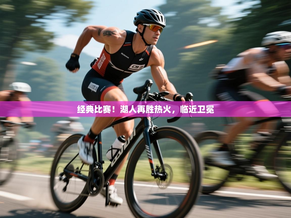 爱游戏体育官网app-经典比赛！湖人再胜热火，临近卫冕  第2张