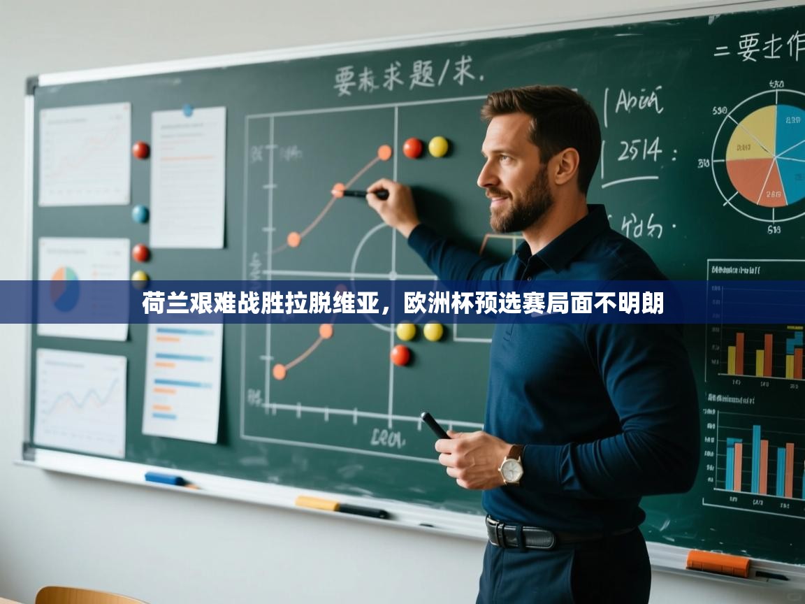 爱游戏体育在线登录-荷兰艰难战胜拉脱维亚，欧洲杯预选赛局面不明朗  第3张