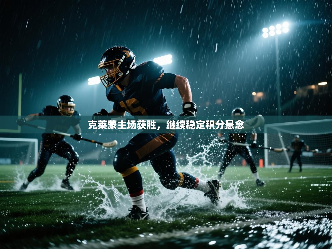 爱游戏下载-克莱蒙主场获胜，继续稳定积分悬念  第2张