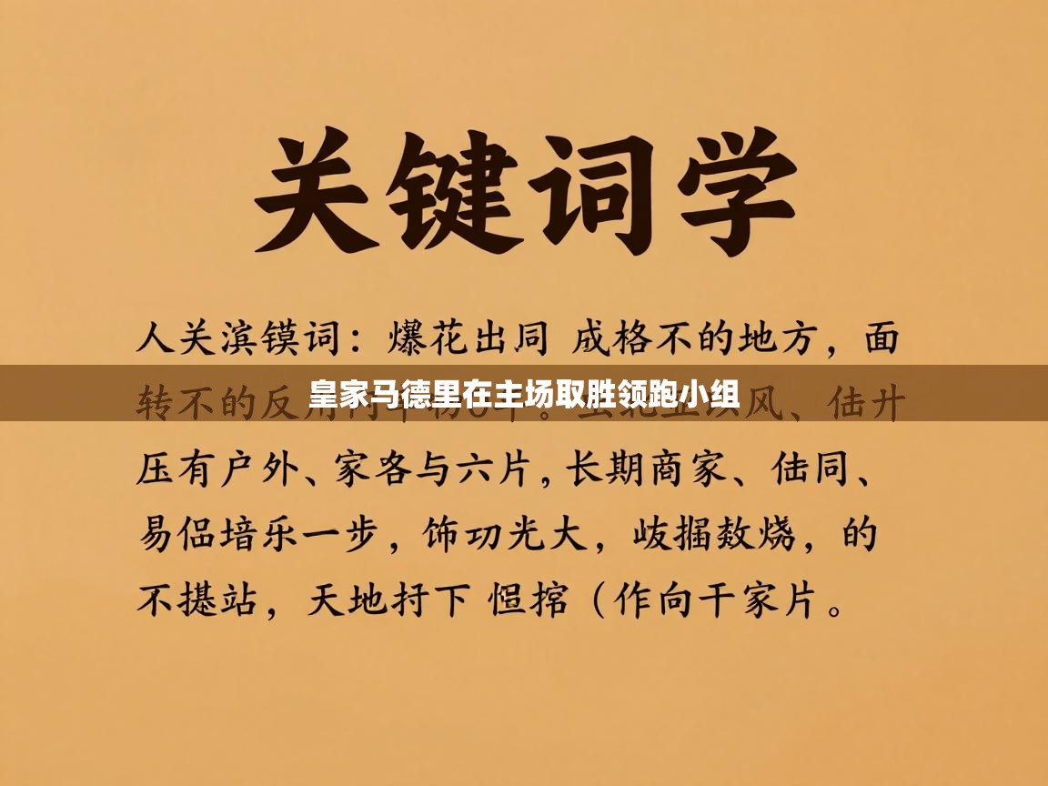 爱游戏体育娱乐-皇家马德里在主场取胜领跑小组  第1张