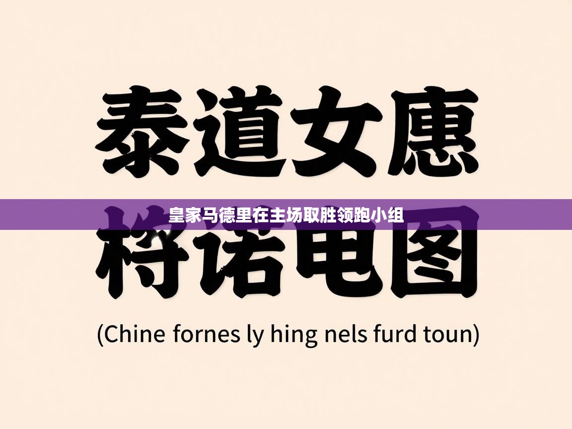 爱游戏体育娱乐-皇家马德里在主场取胜领跑小组  第2张