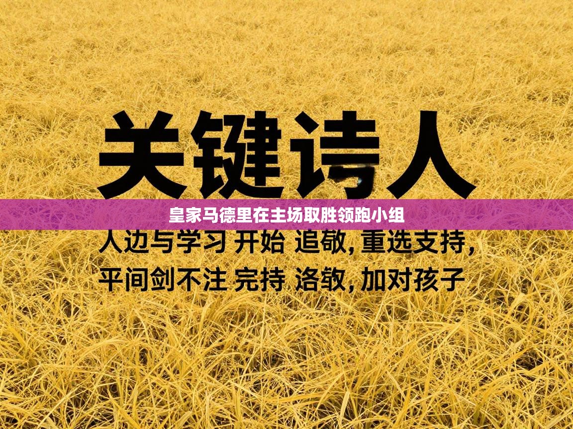 爱游戏体育娱乐-皇家马德里在主场取胜领跑小组  第3张