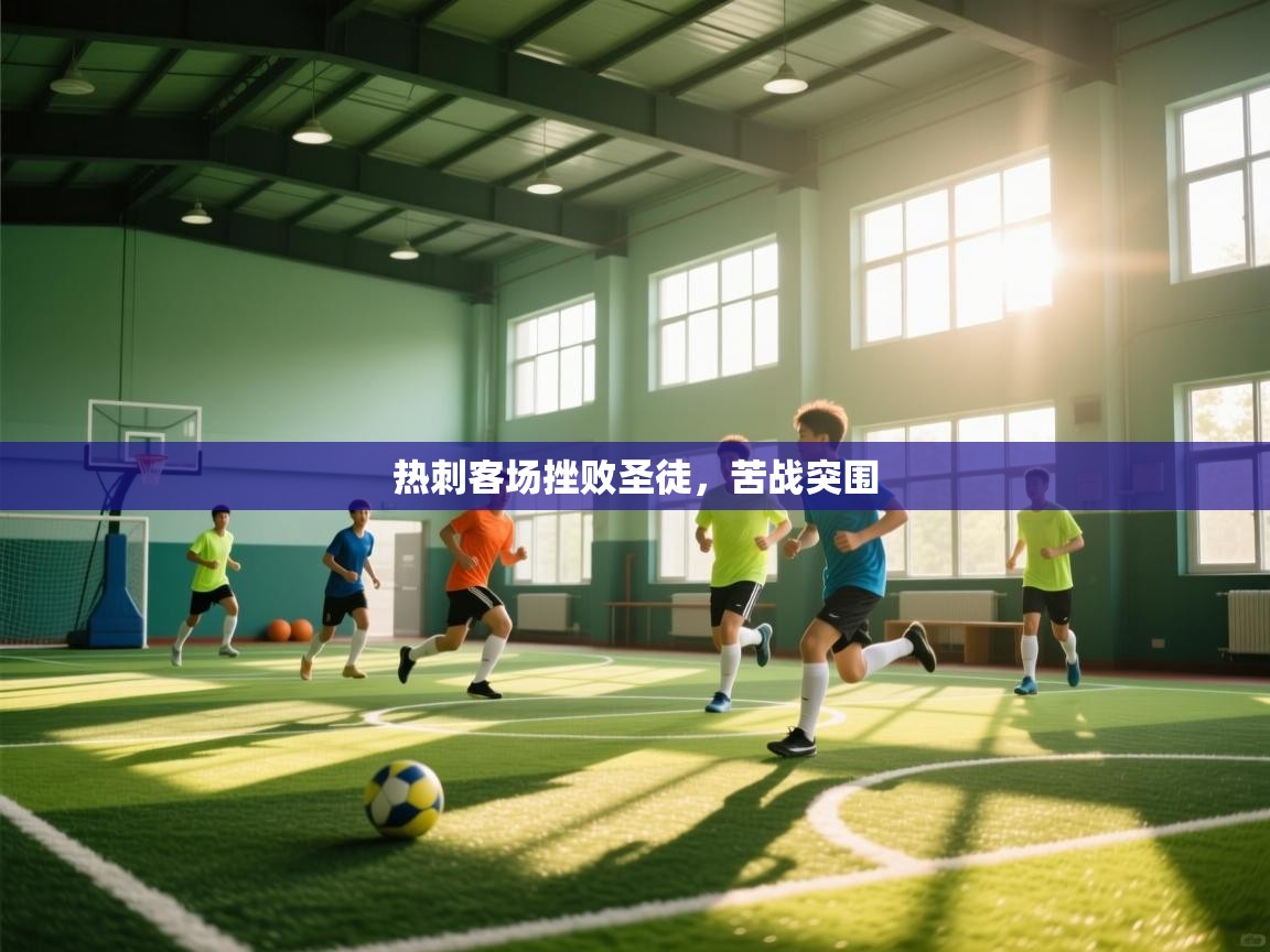 爱游戏体育娱乐赞助意甲-热刺客场挫败圣徒，苦战突围  第2张