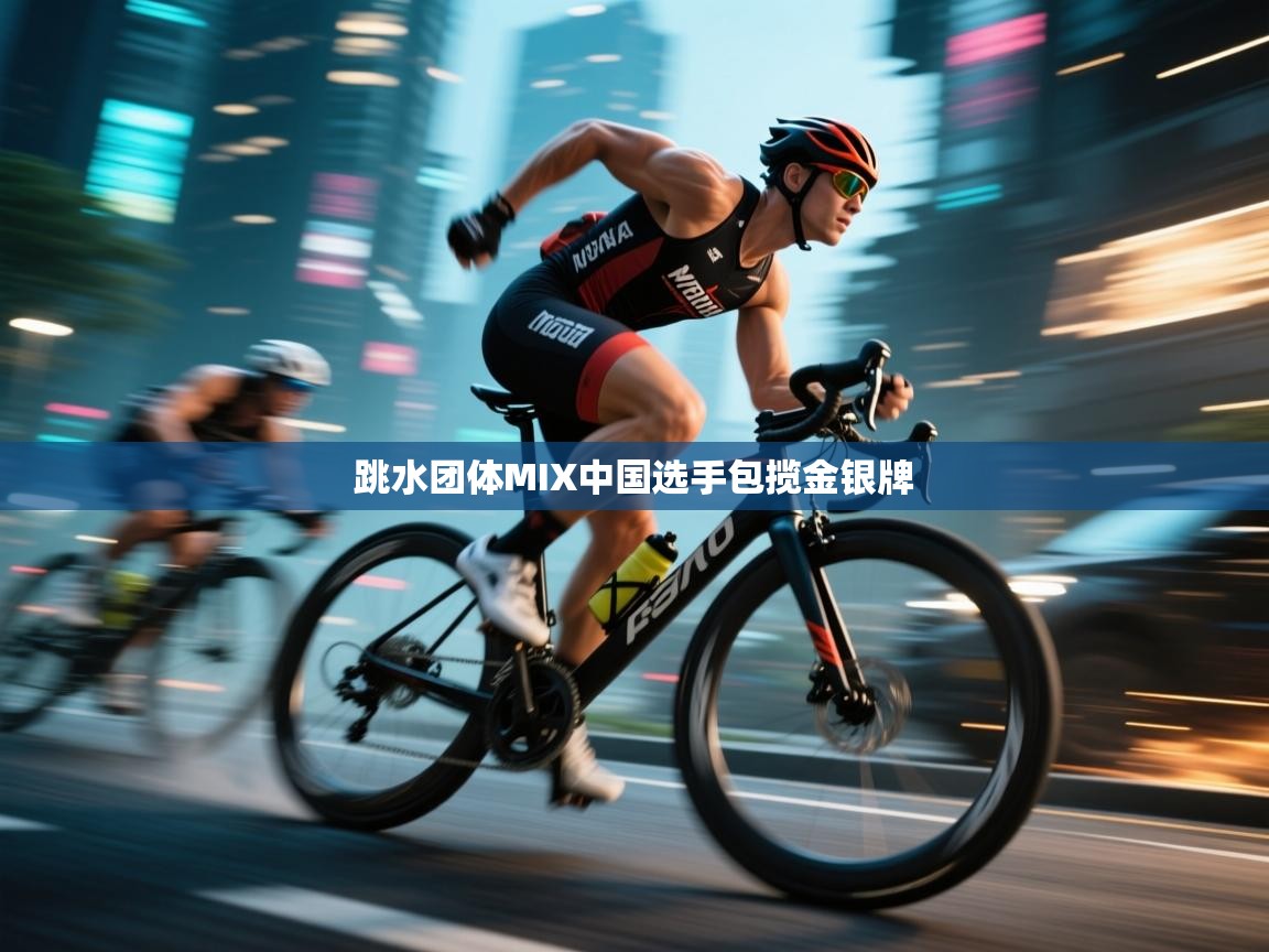 爱游戏体育娱乐-跳水团体MIX中国选手包揽金银牌  第1张