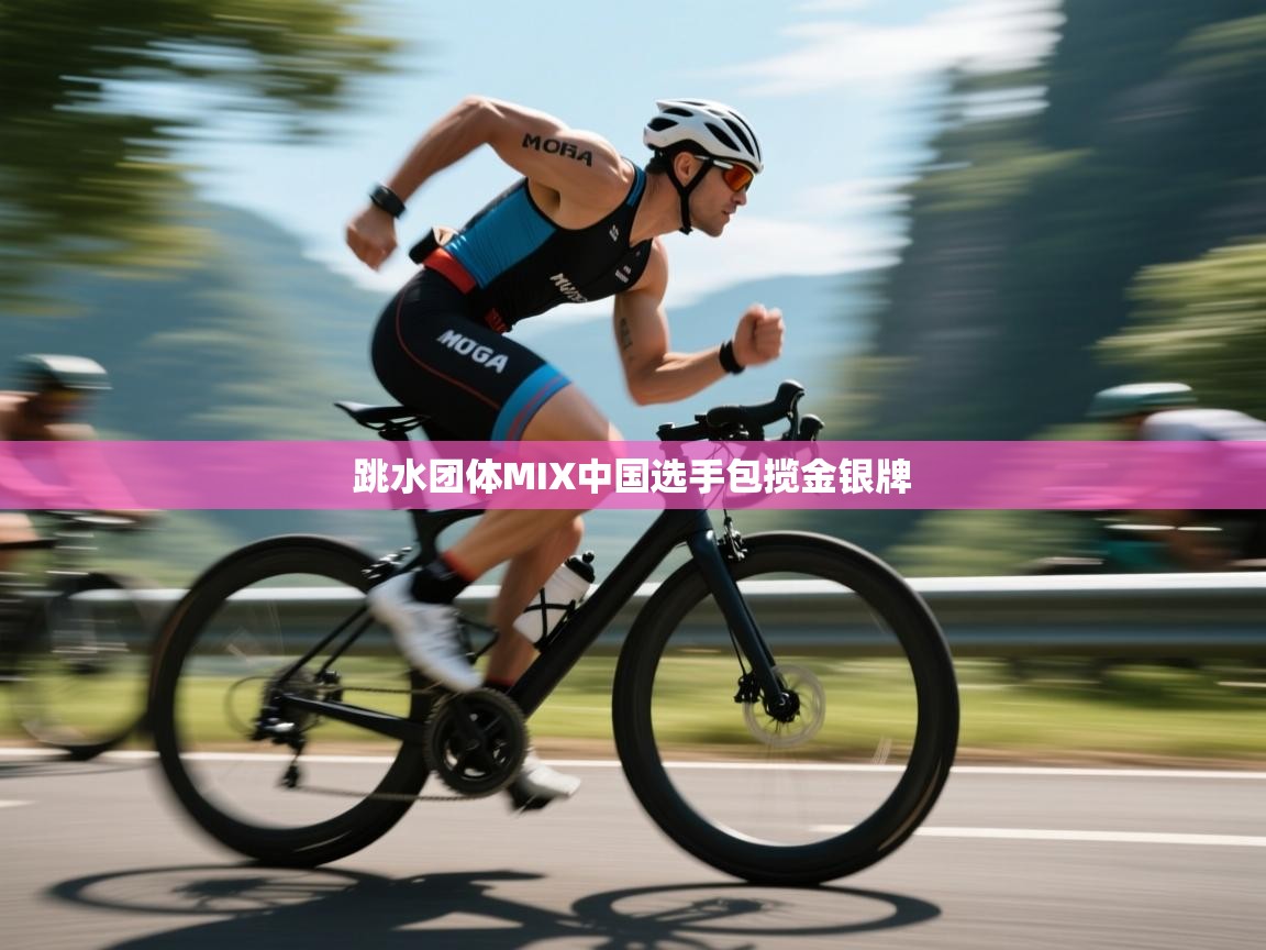 爱游戏体育娱乐-跳水团体MIX中国选手包揽金银牌  第3张