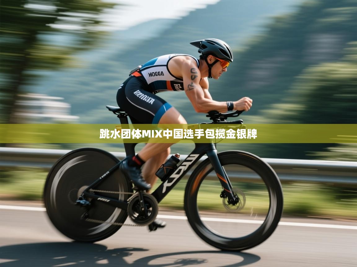 爱游戏体育娱乐-跳水团体MIX中国选手包揽金银牌  第4张