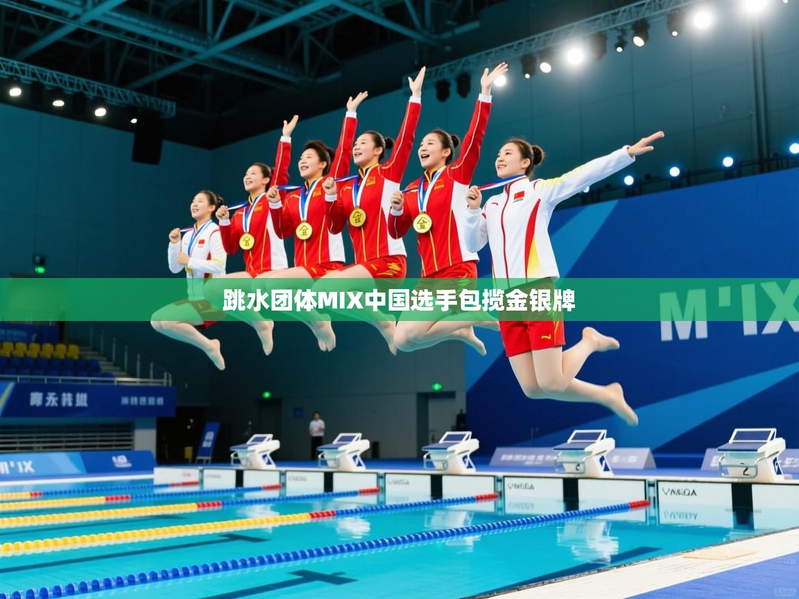 爱游戏体育娱乐-跳水团体MIX中国选手包揽金银牌  第2张