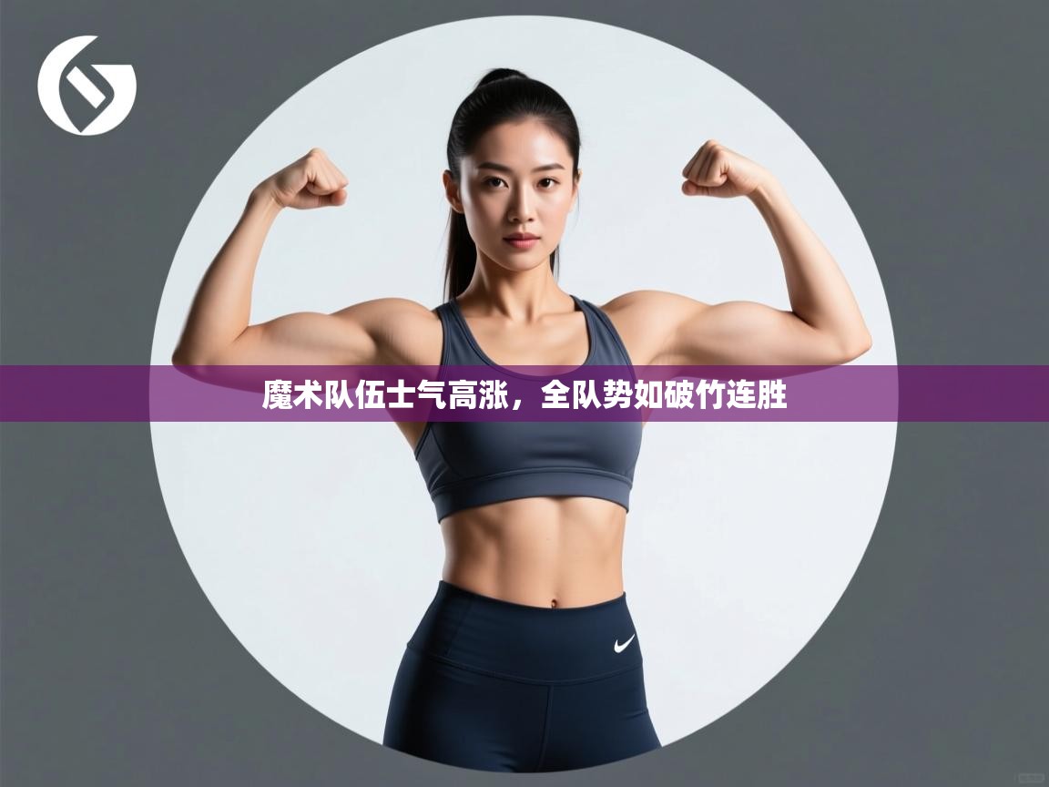 爱游戏体育官网-魔术队伍士气高涨，全队势如破竹连胜  第1张