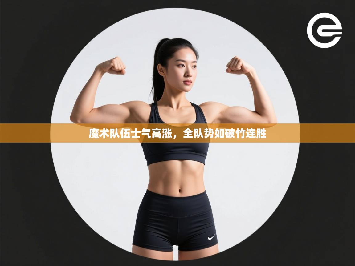 爱游戏体育官网-魔术队伍士气高涨，全队势如破竹连胜  第3张