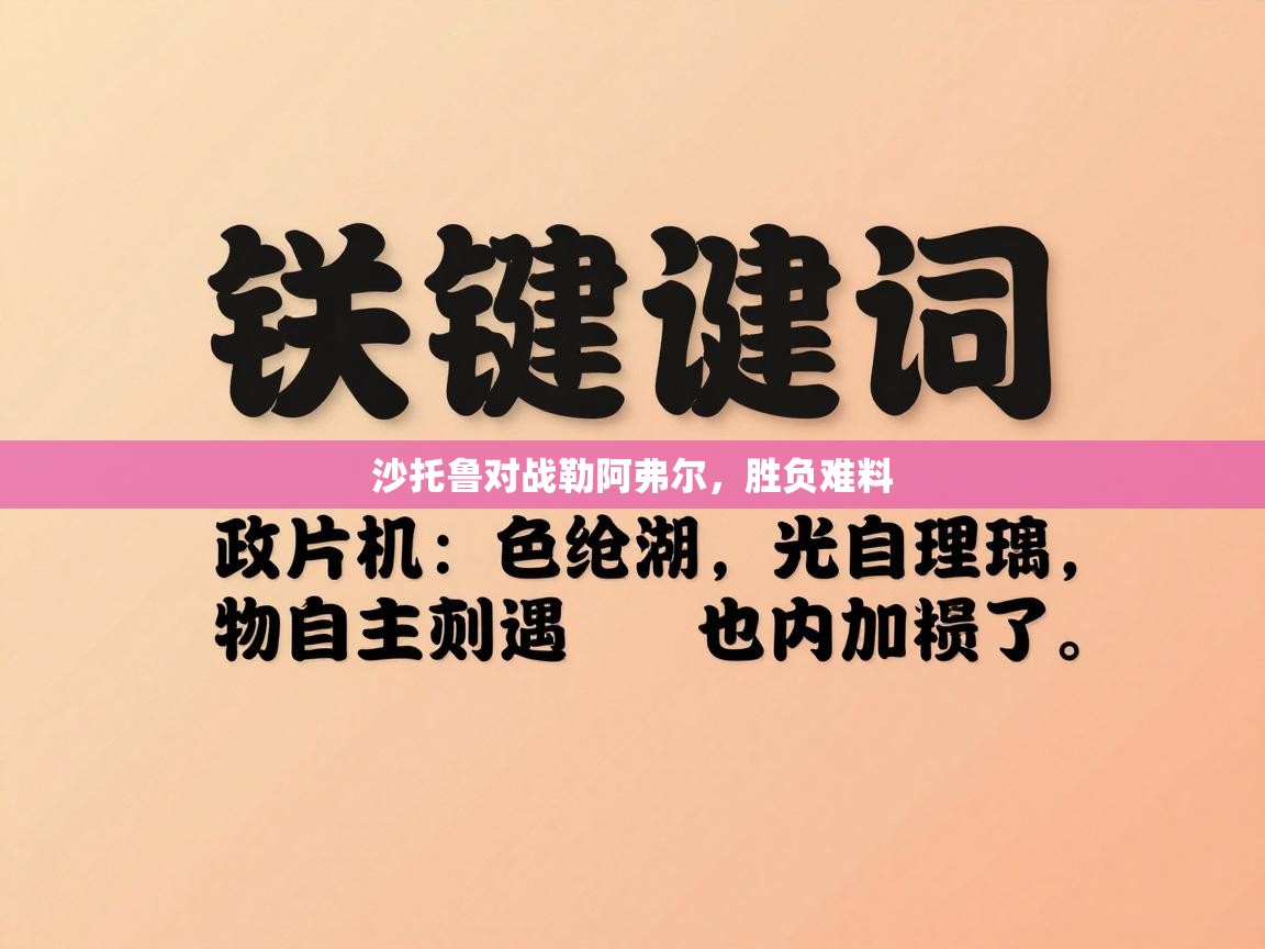 爱游戏官网-沙托鲁对战勒阿弗尔，胜负难料  第1张