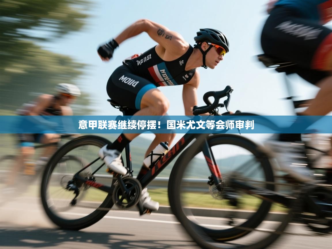 欢娱游戏平台-意甲联赛继续停摆！国米尤文等会师审判  第2张