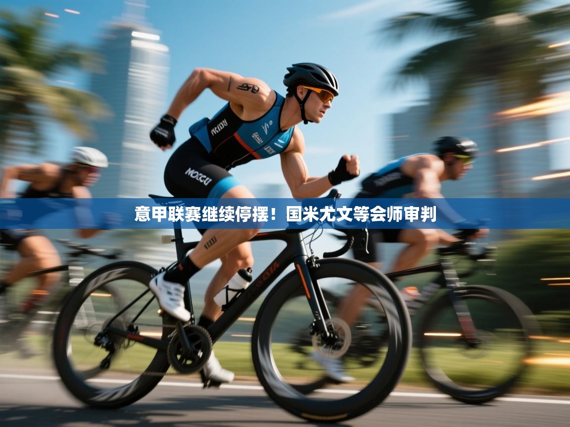 欢娱游戏平台-意甲联赛继续停摆！国米尤文等会师审判  第3张