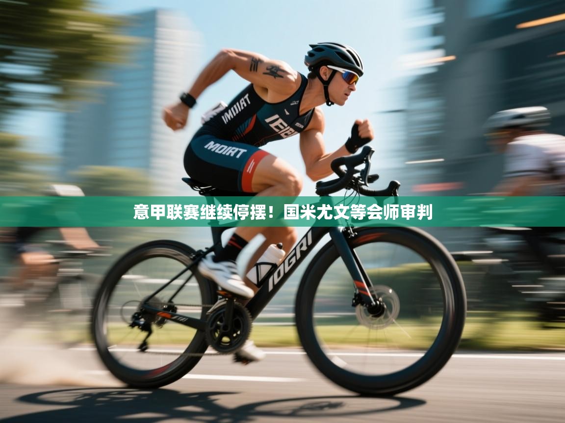 欢娱游戏平台-意甲联赛继续停摆！国米尤文等会师审判  第4张