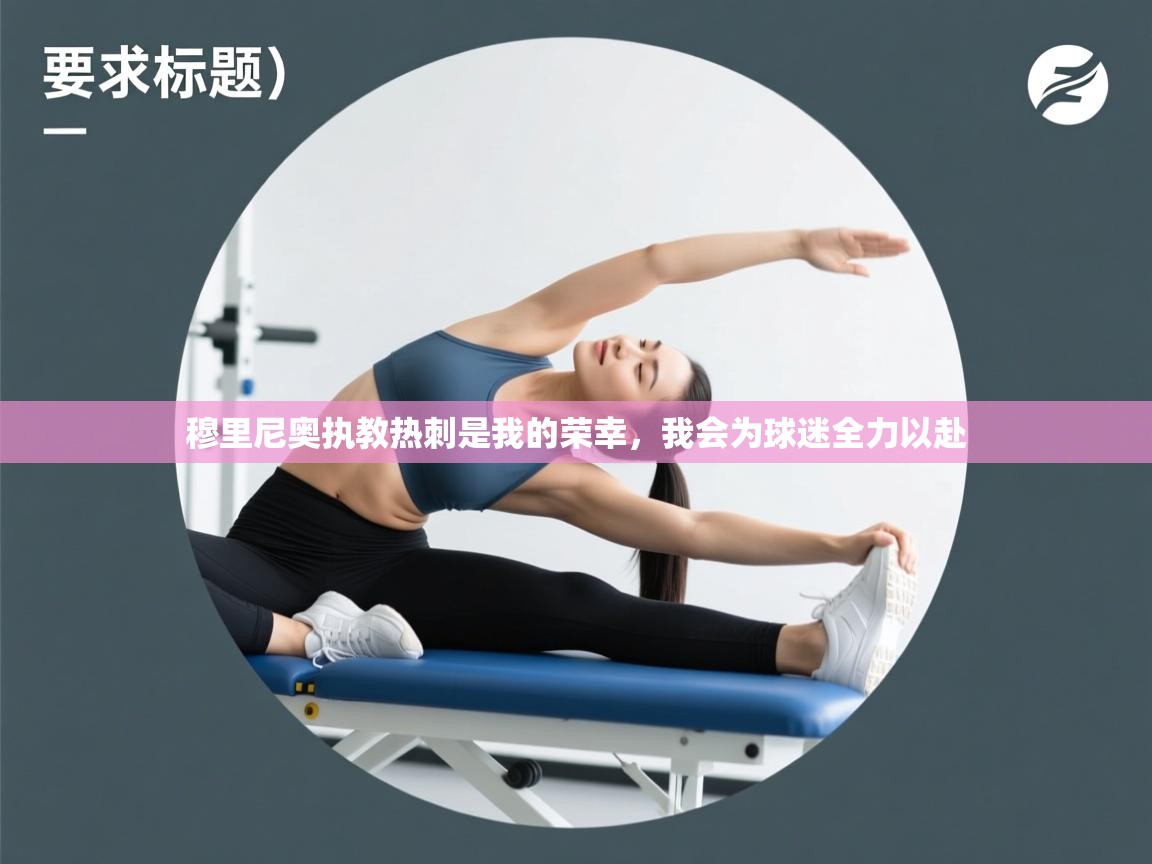 爱游戏平台-穆里尼奥执教热刺是我的荣幸，我会为球迷全力以赴  第1张