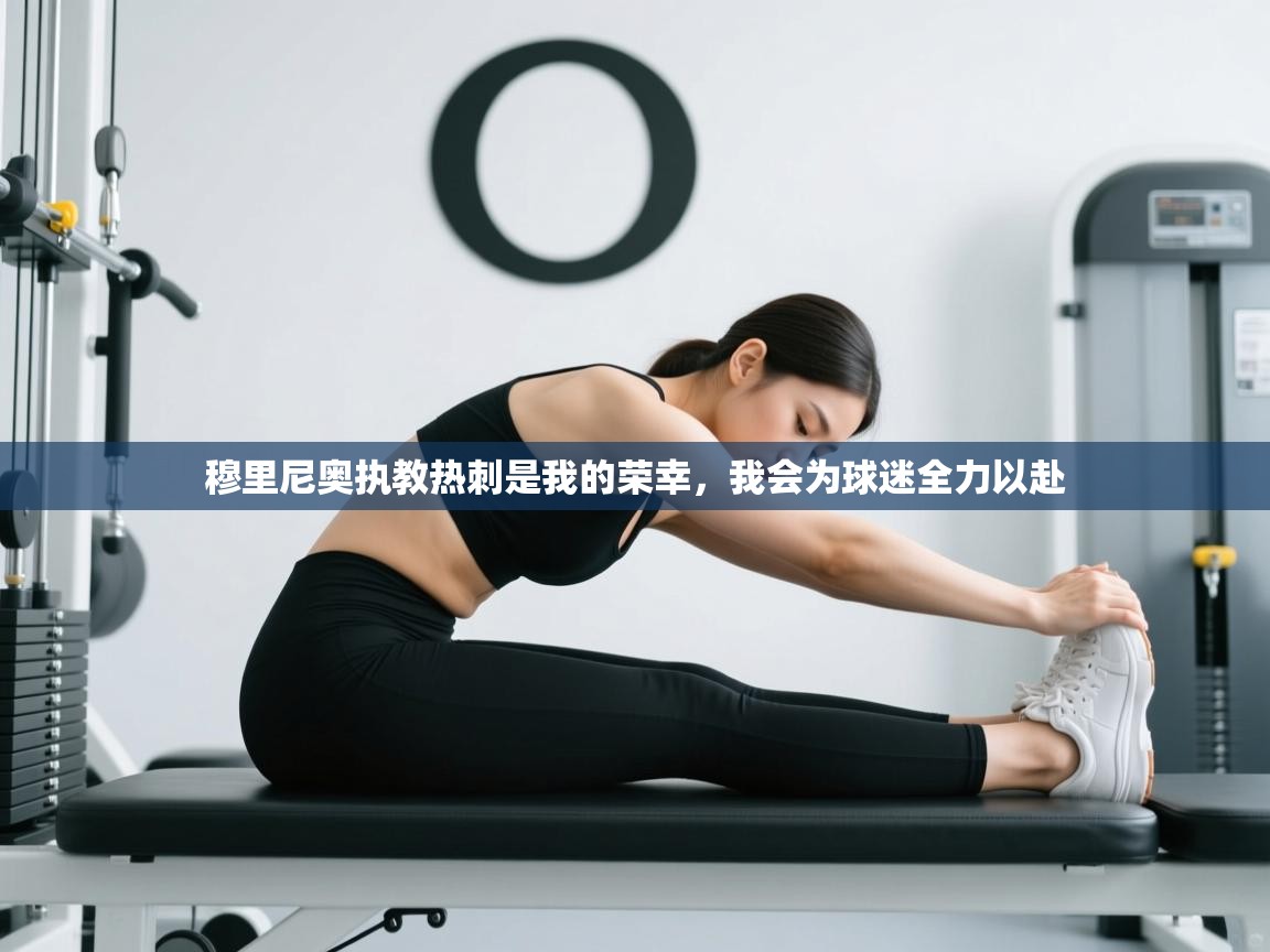 爱游戏平台-穆里尼奥执教热刺是我的荣幸，我会为球迷全力以赴  第2张